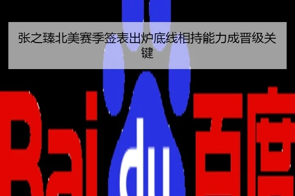 张之臻北美赛季签表出炉底线相持能力成晋级关键