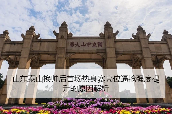 山东泰山换帅后首场热身赛高位逼抢强度提升的原因解析